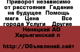 Приворот независимо от расстояния. Гадание на будущее. Помощь мага › Цена ­ 2 000 - Все города Услуги » Другие   . Ненецкий АО,Харьягинский п.